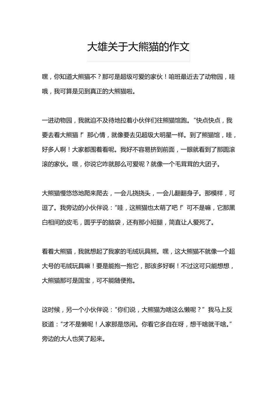 大雄关于大熊猫的作文_第1页