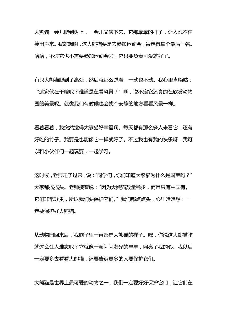 大雄关于大熊猫的作文_第2页