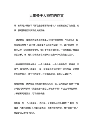 大雄关于大熊猫的作文