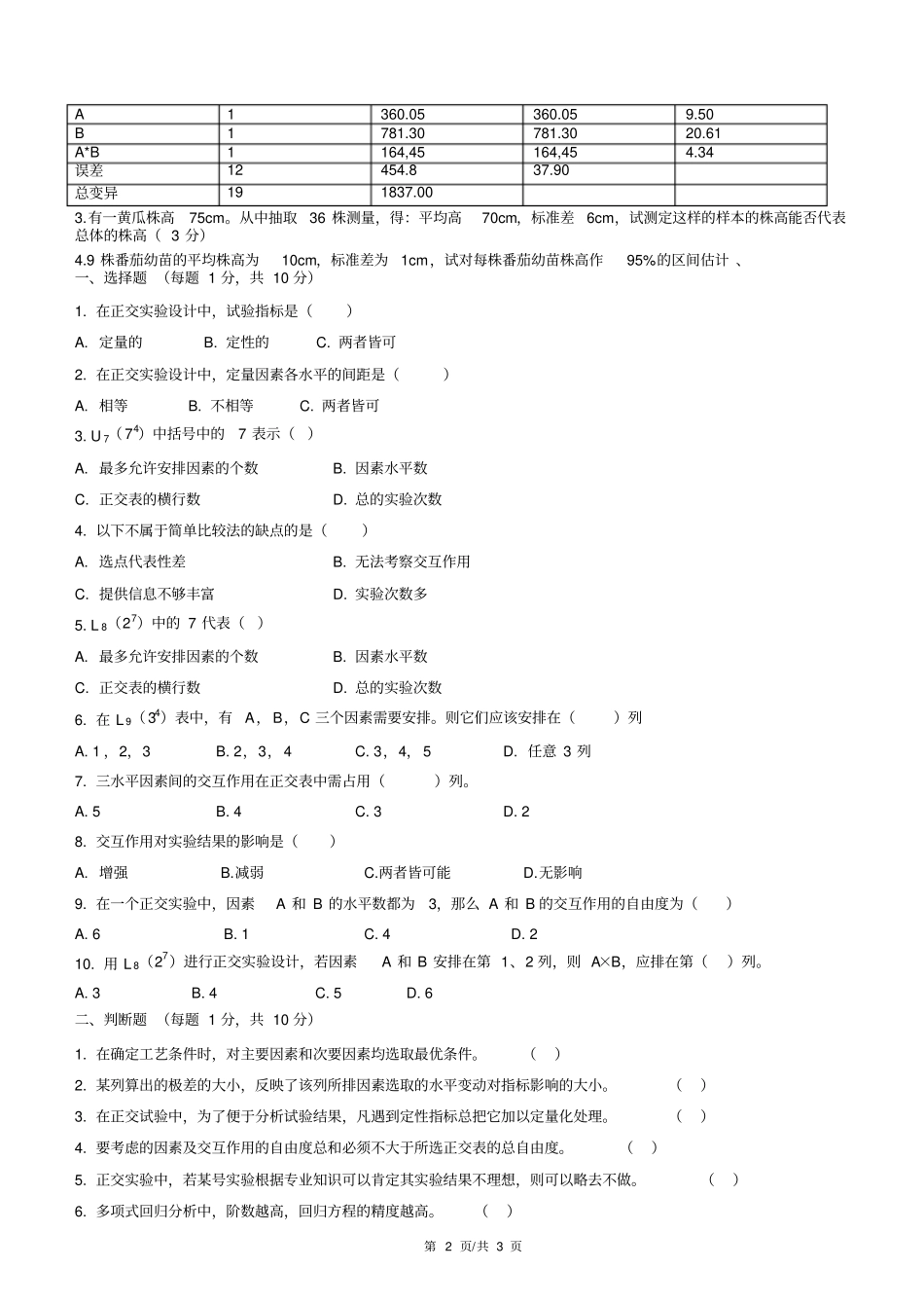 完整版试验设计与数据处理试题库_第2页
