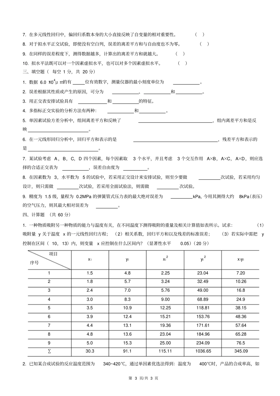 完整版试验设计与数据处理试题库_第3页