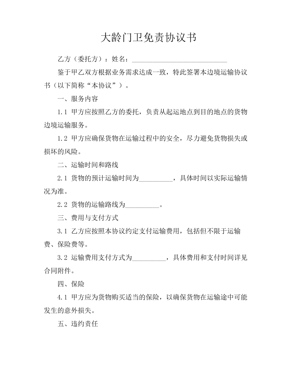 大龄门卫免责协议书_第1页