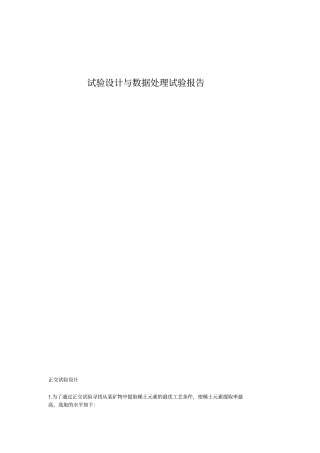 完整版试验设计与数据处理试验报告文档良心出品