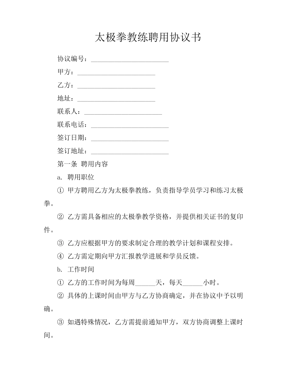 太极拳教练聘用协议书_第1页
