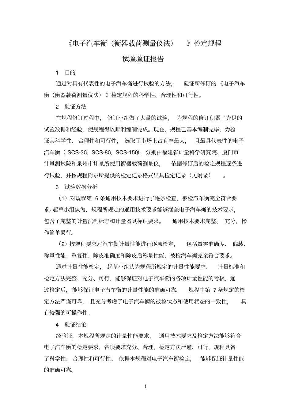 完整版试验验证报告_第2页