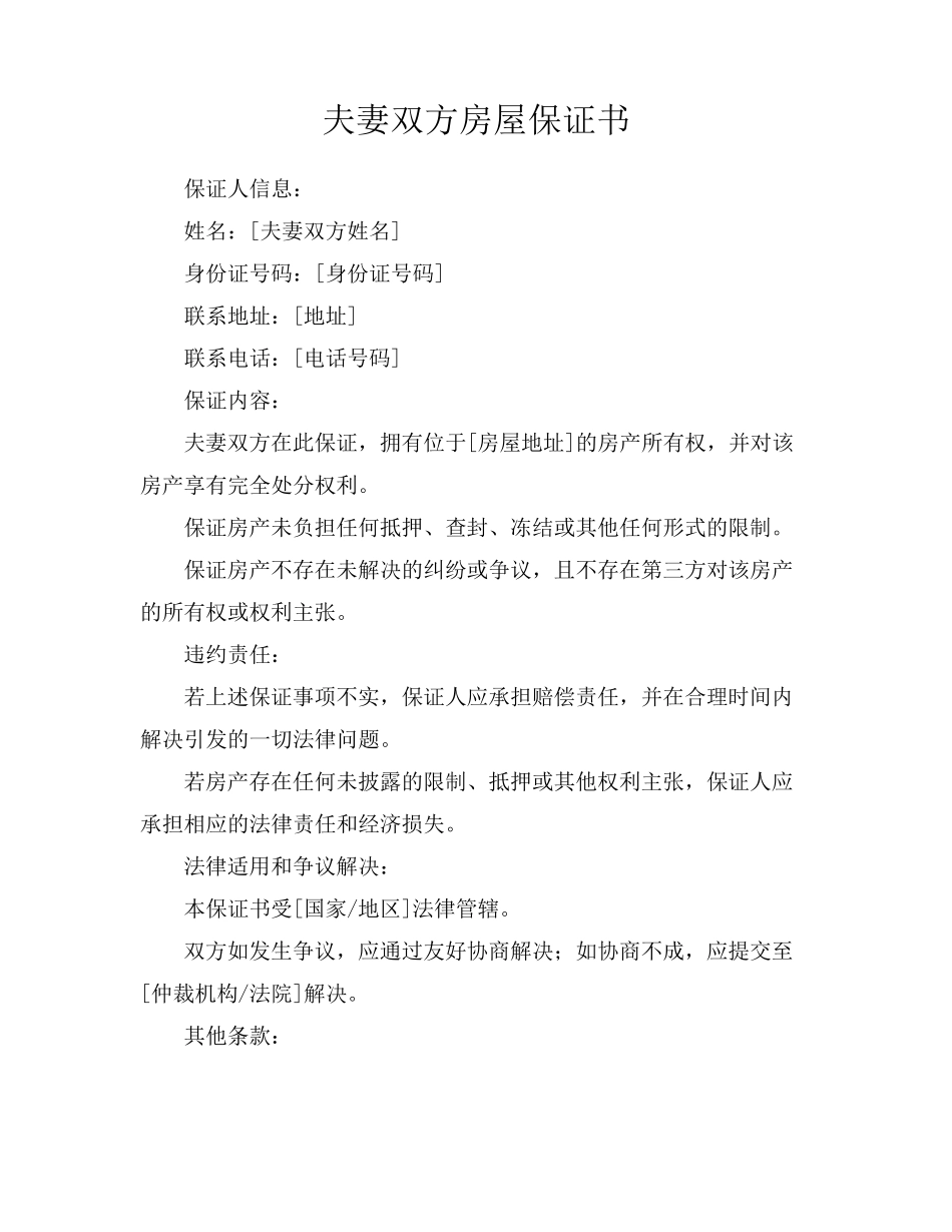 夫妻双方房屋保证书_第1页