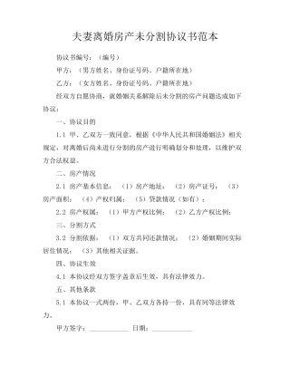 夫妻离婚房产未分割协议书范本