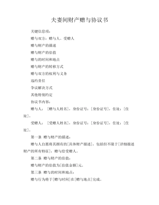 夫妻间财产赠与协议书