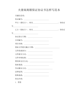 夫妻闹离婚保证协议书怎样写范本