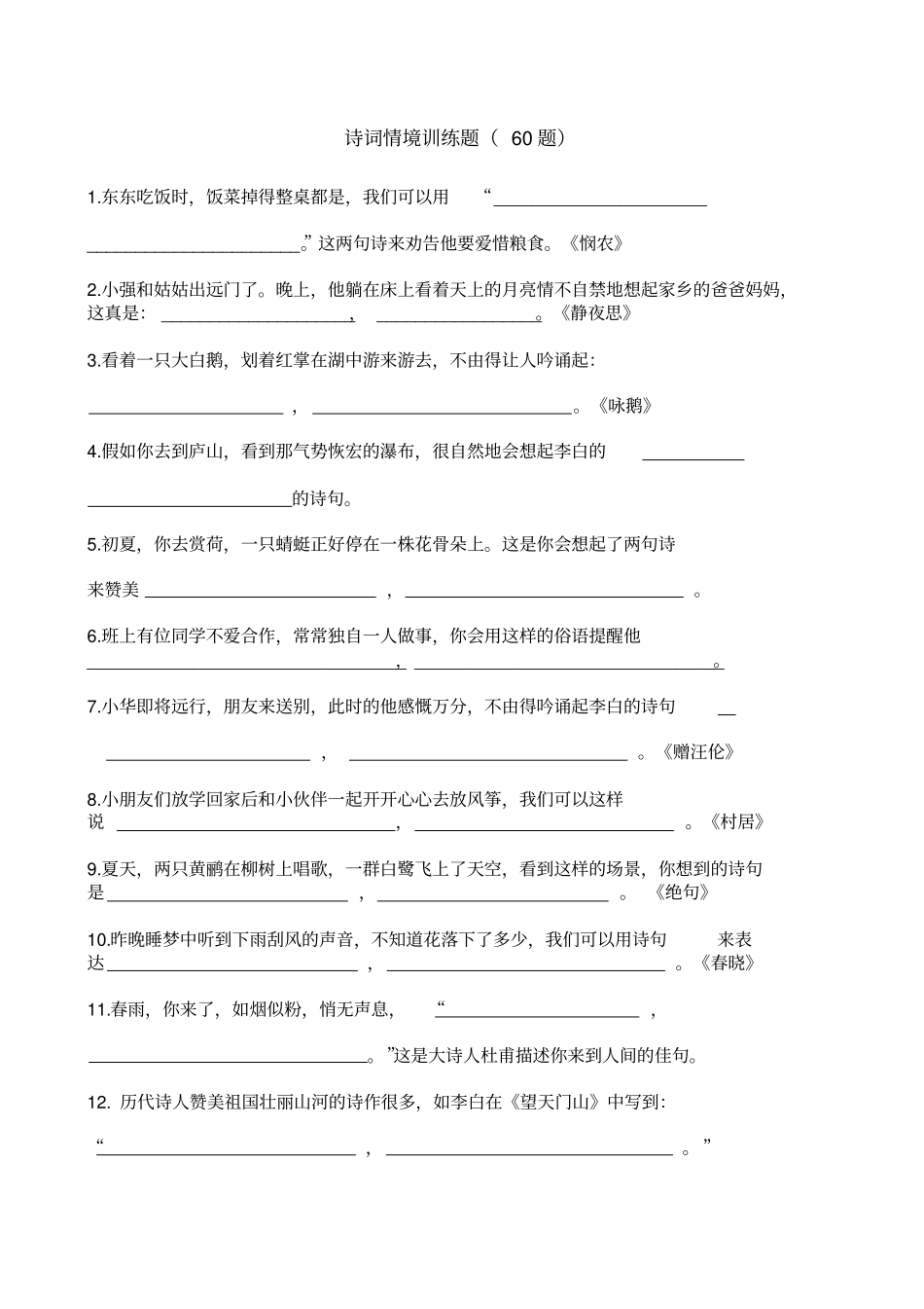 完整版诗词情境训练题_第1页