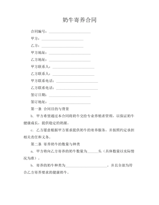 奶牛寄养合同