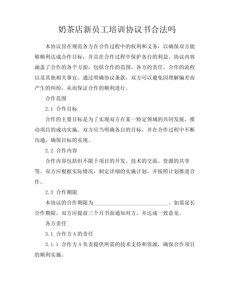 奶茶店新员工培训协议书合法吗_第1页