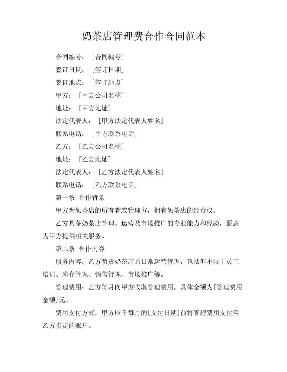 奶茶店管理费合作合同范本_第1页