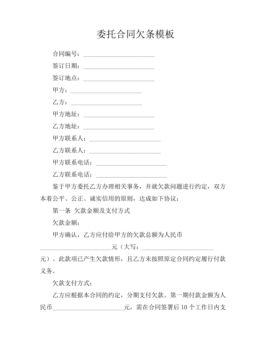 委托合同欠条模板_第1页