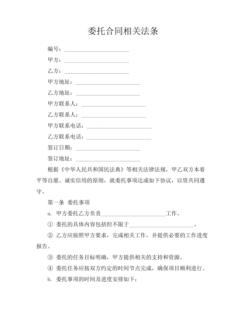 委托合同相关法条_第1页
