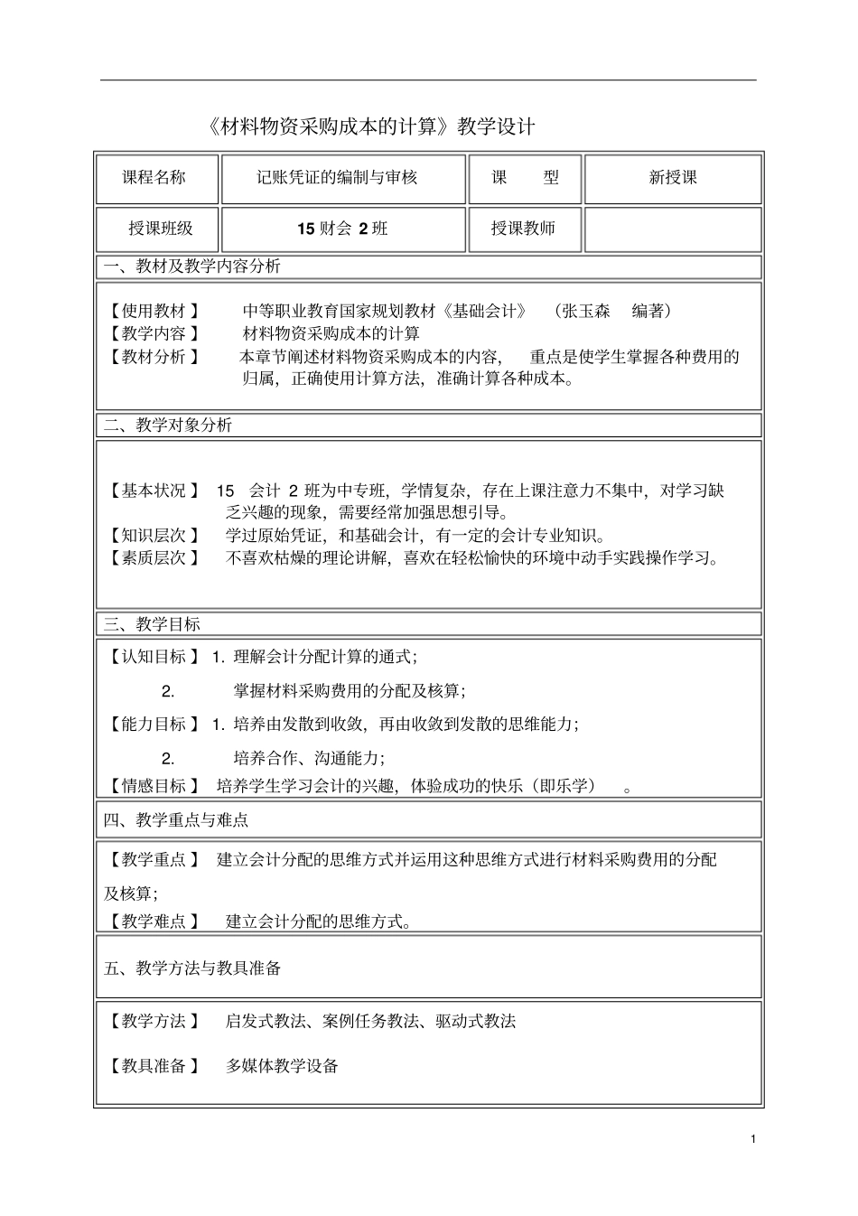 完整版详案材料物资采购成本的计算公开课文档良心出品_第1页