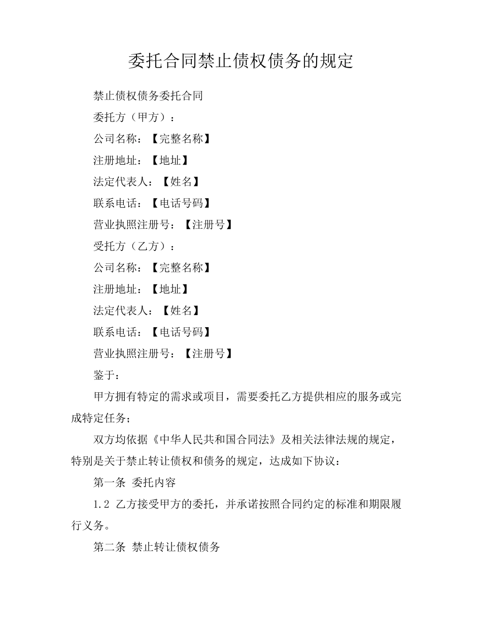 委托合同禁止债权债务的规定_第1页