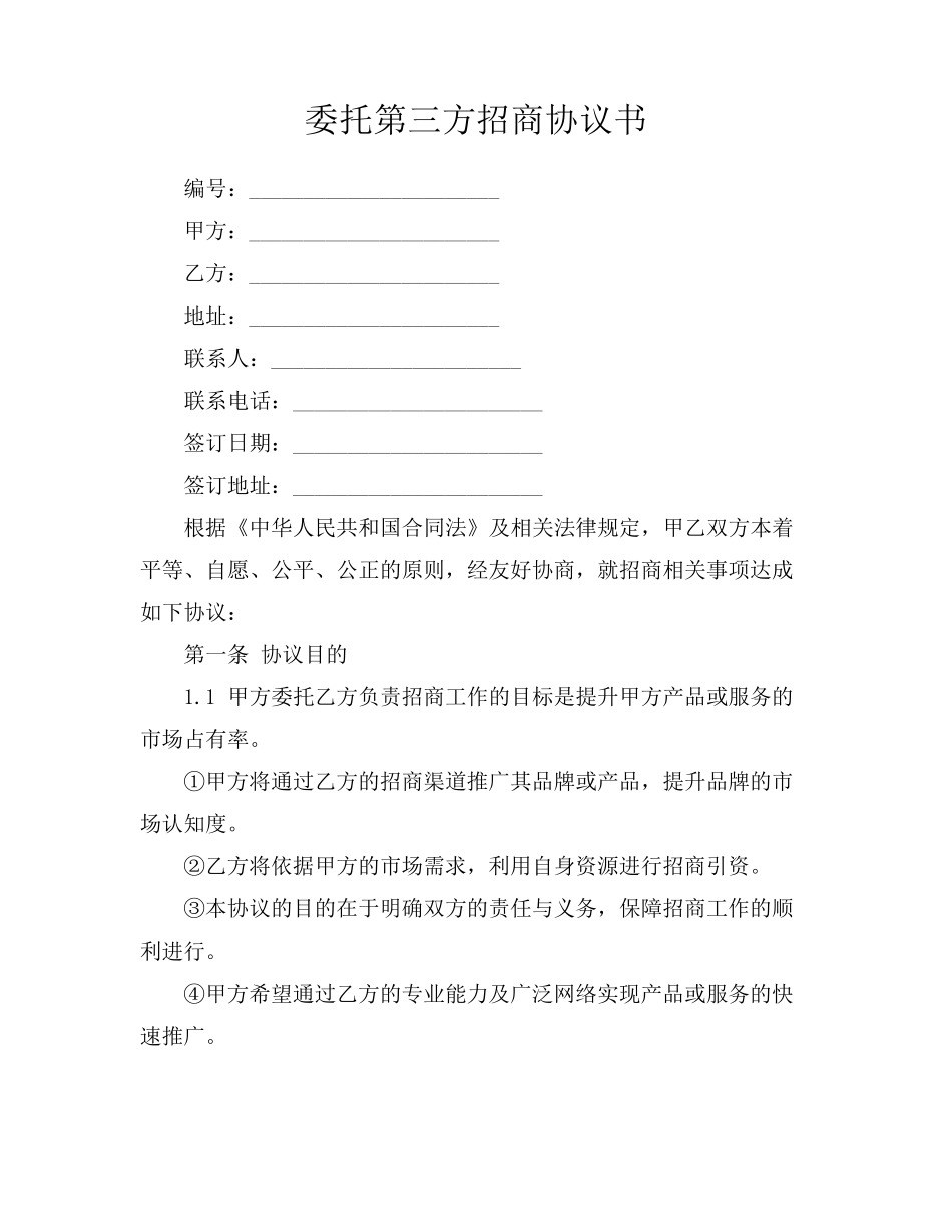 委托第三方招商协议书_第1页