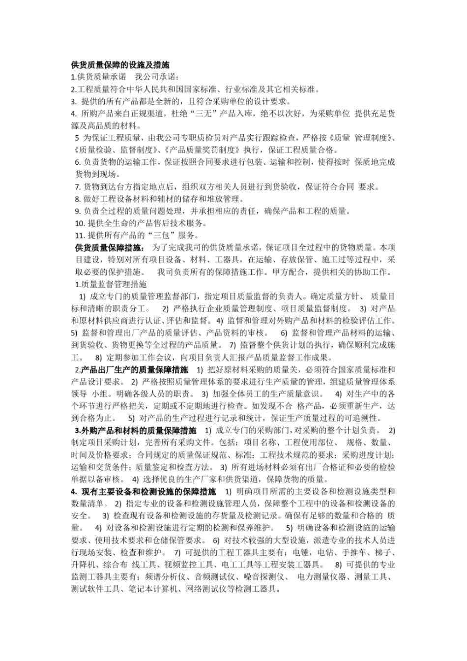 完整版详细供货方案及质量保证措施文档良心出品_第3页