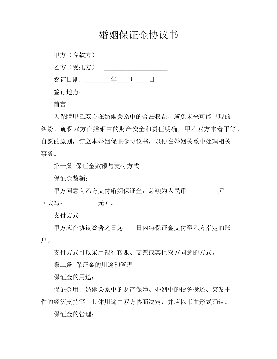 婚姻保证金协议书_第1页