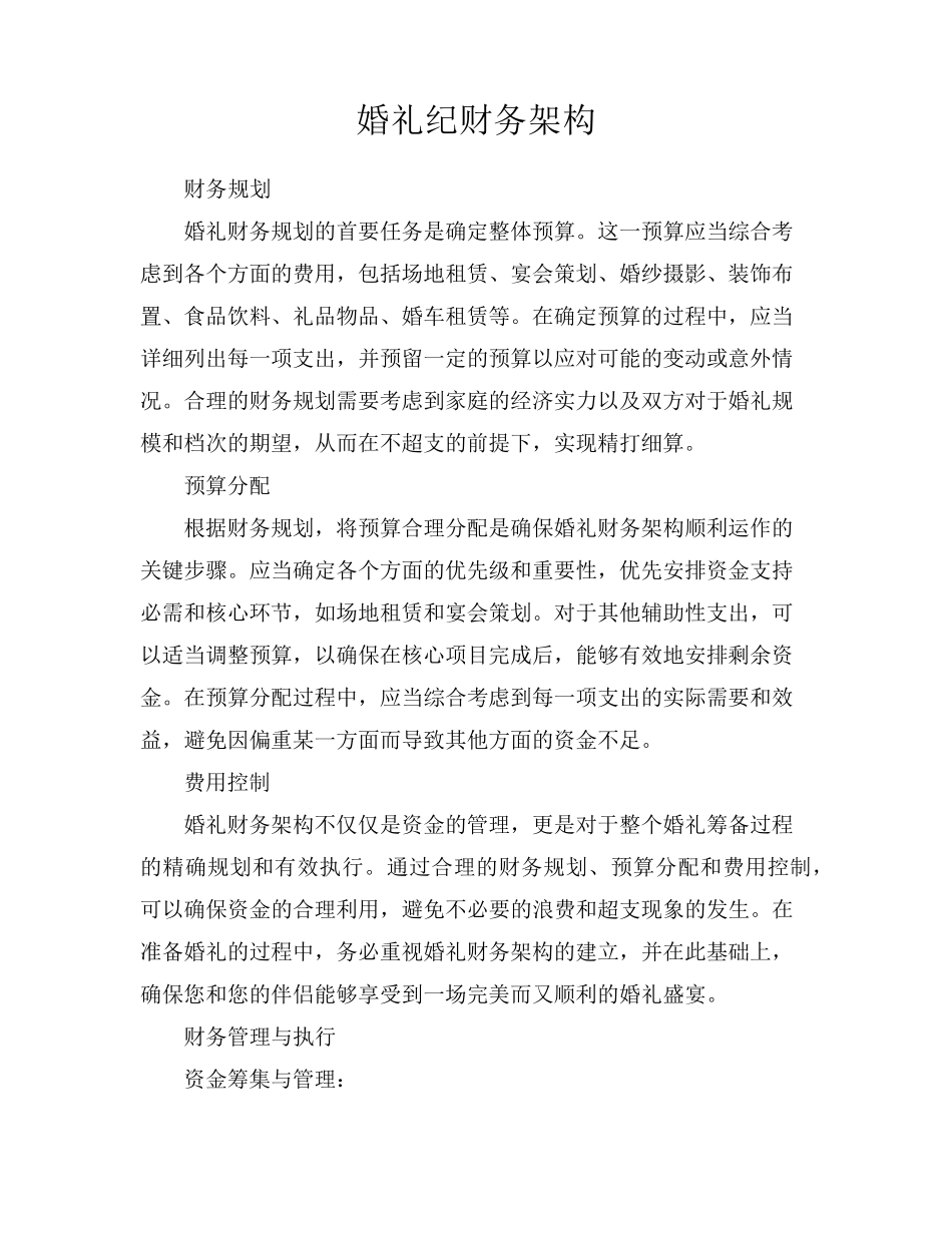 婚礼纪财务架构_第1页