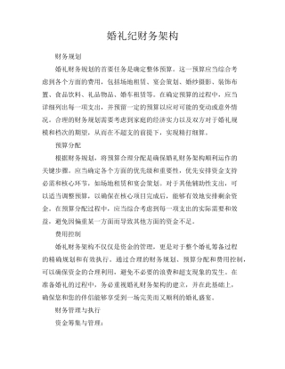 婚礼纪财务架构