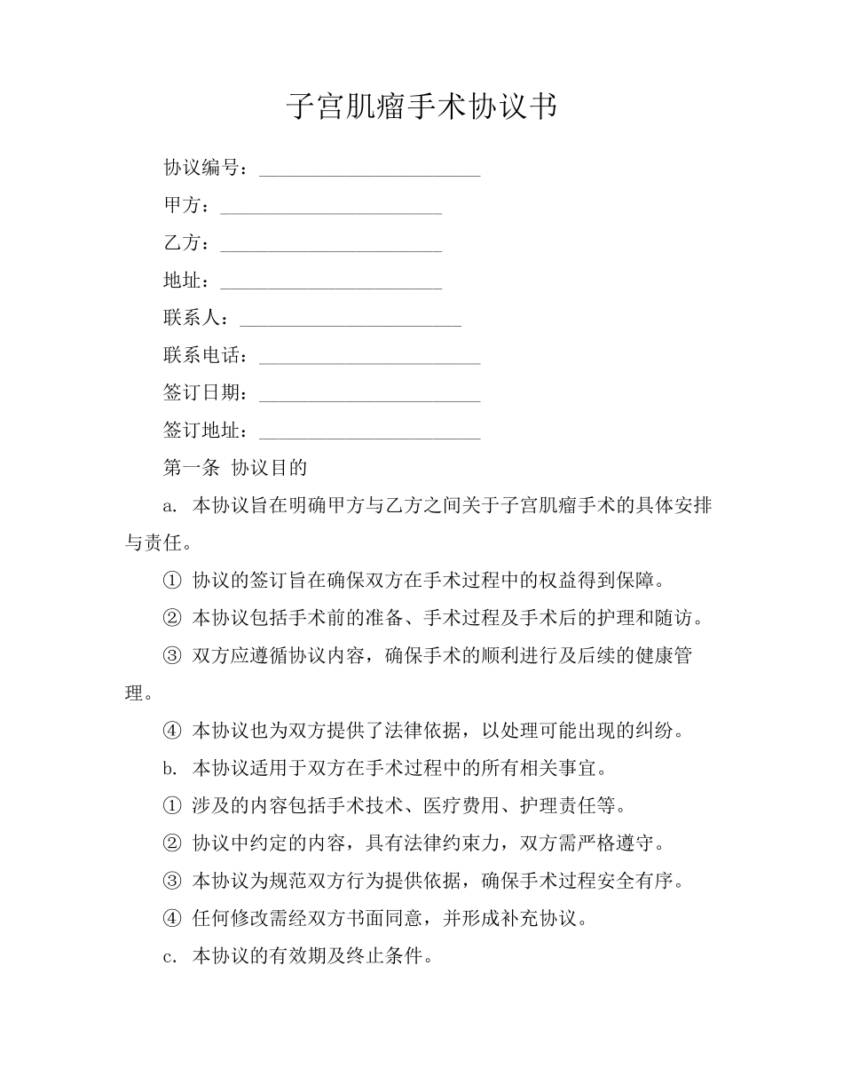 子宫肌瘤手术协议书_第1页