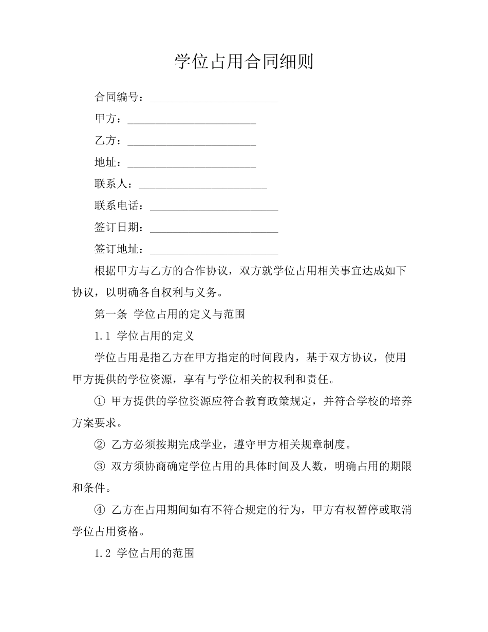 学位占用合同细则_第1页