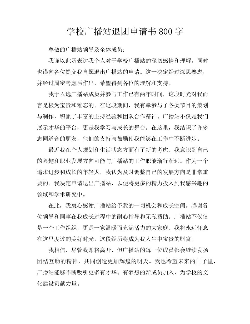 学校广播站退团申请书800字_第1页