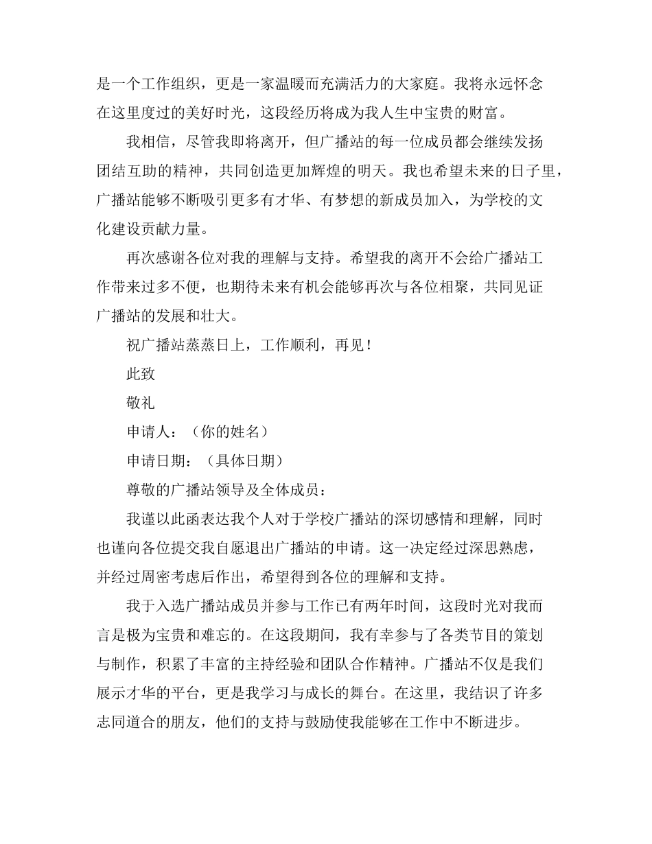 学校广播站退团申请书800字_第3页