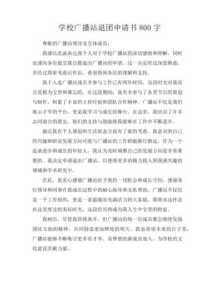 学校广播站退团申请书800字