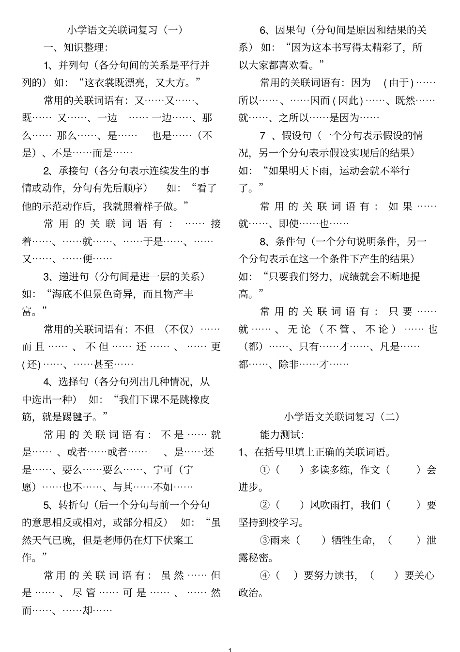 完整版语文关联词练习题大全文档良心出品_第1页