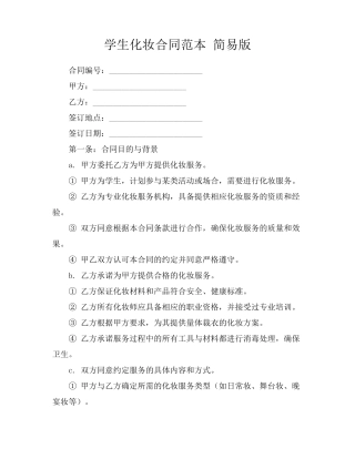 学生化妆合同范本 简易版