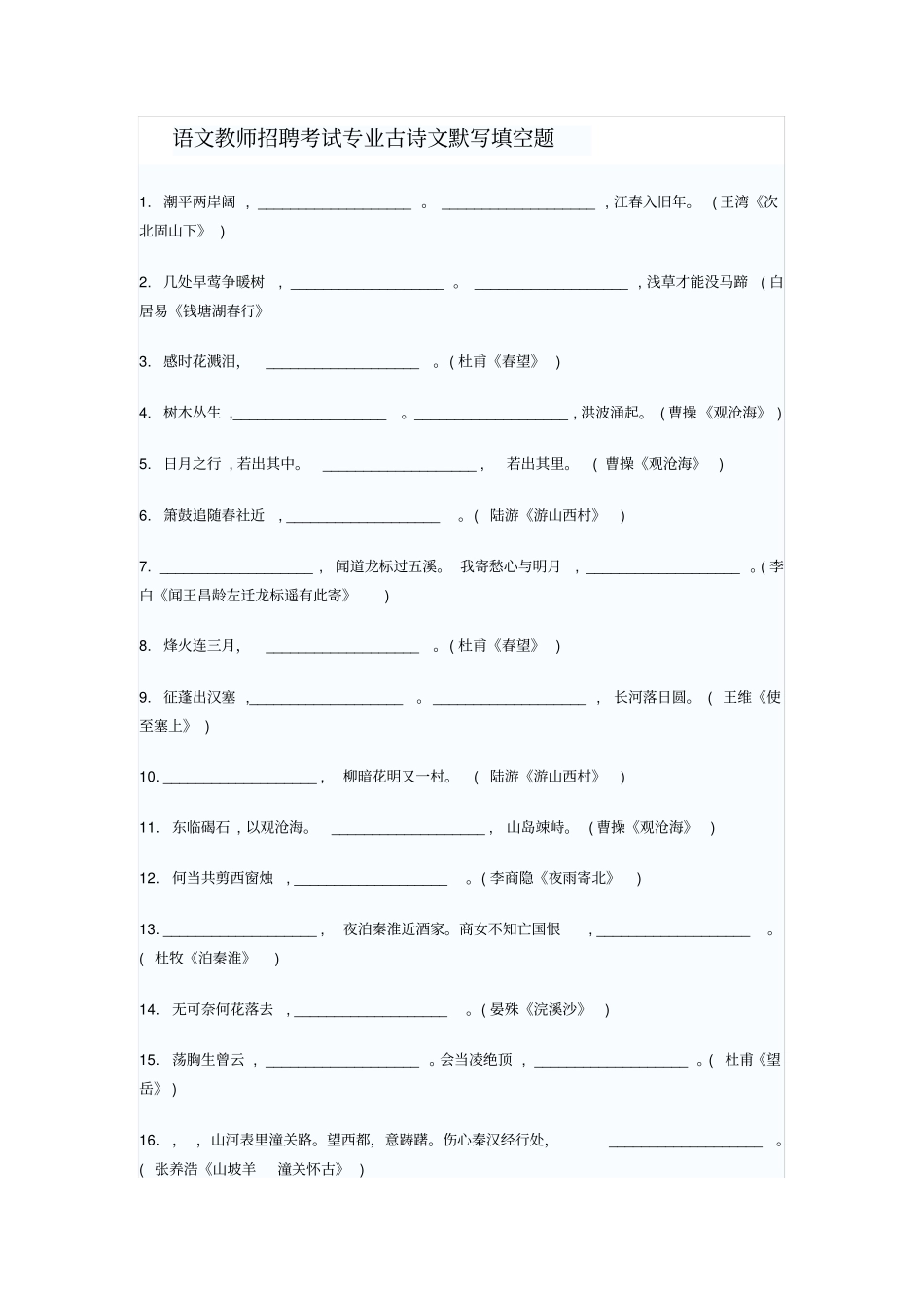 完整版语文教师招聘考试专业古诗文默写填空题_第1页