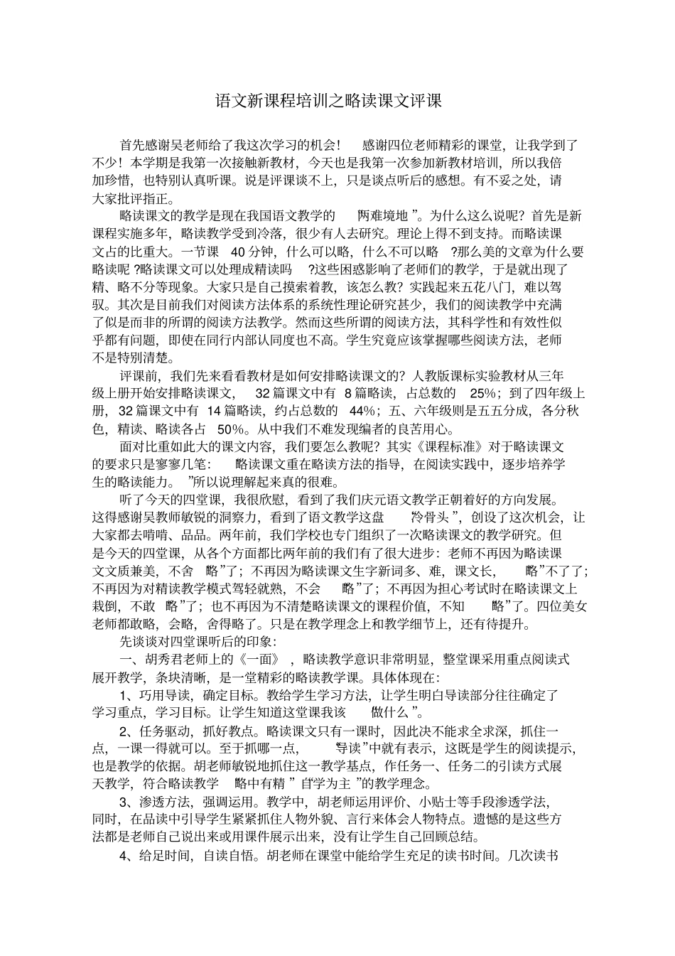 完整版语文新课程培训之略读课文评课_第1页