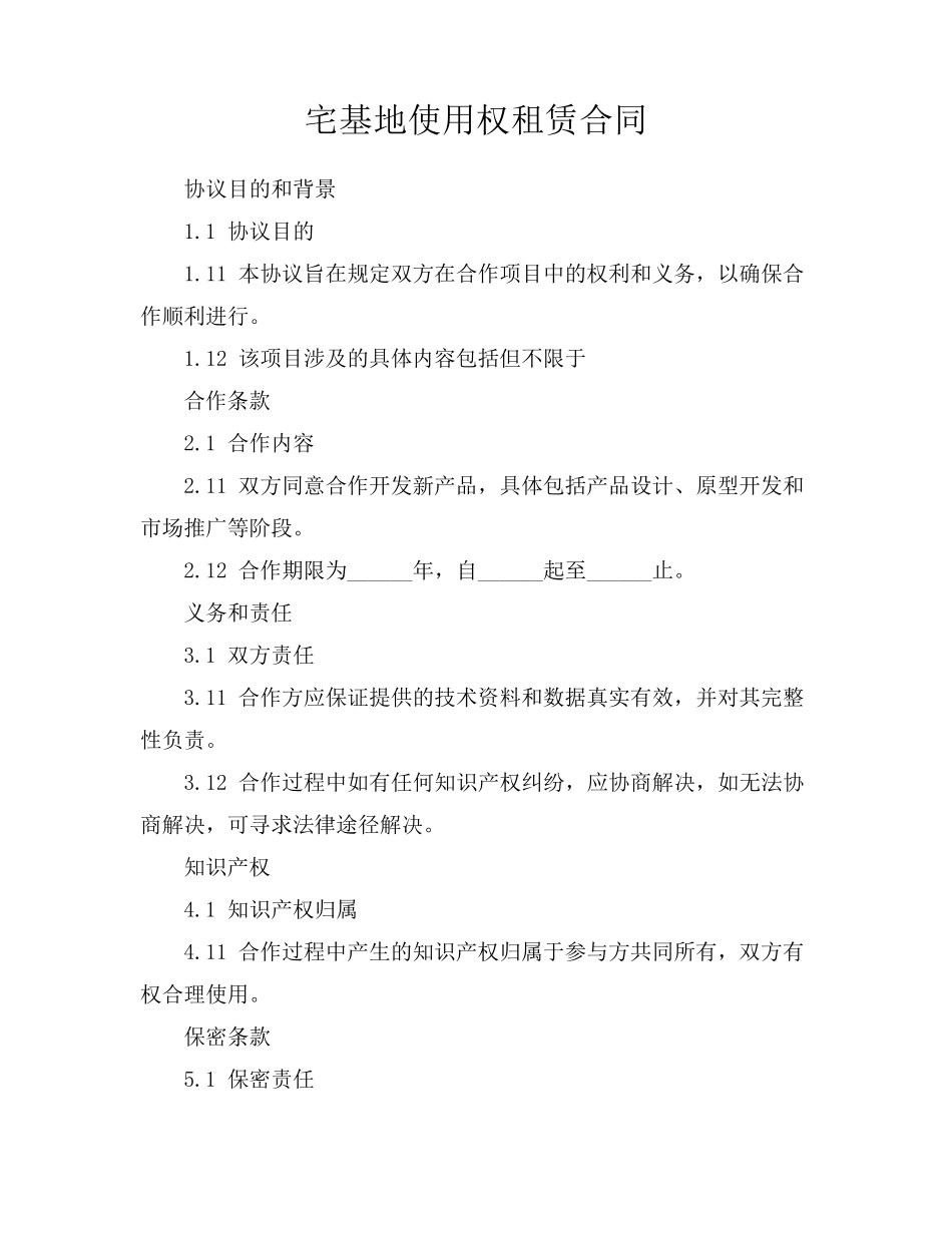 宅基地使用权租赁合同_第1页