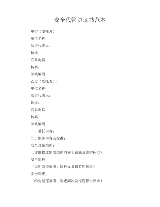 安全代管协议书范本