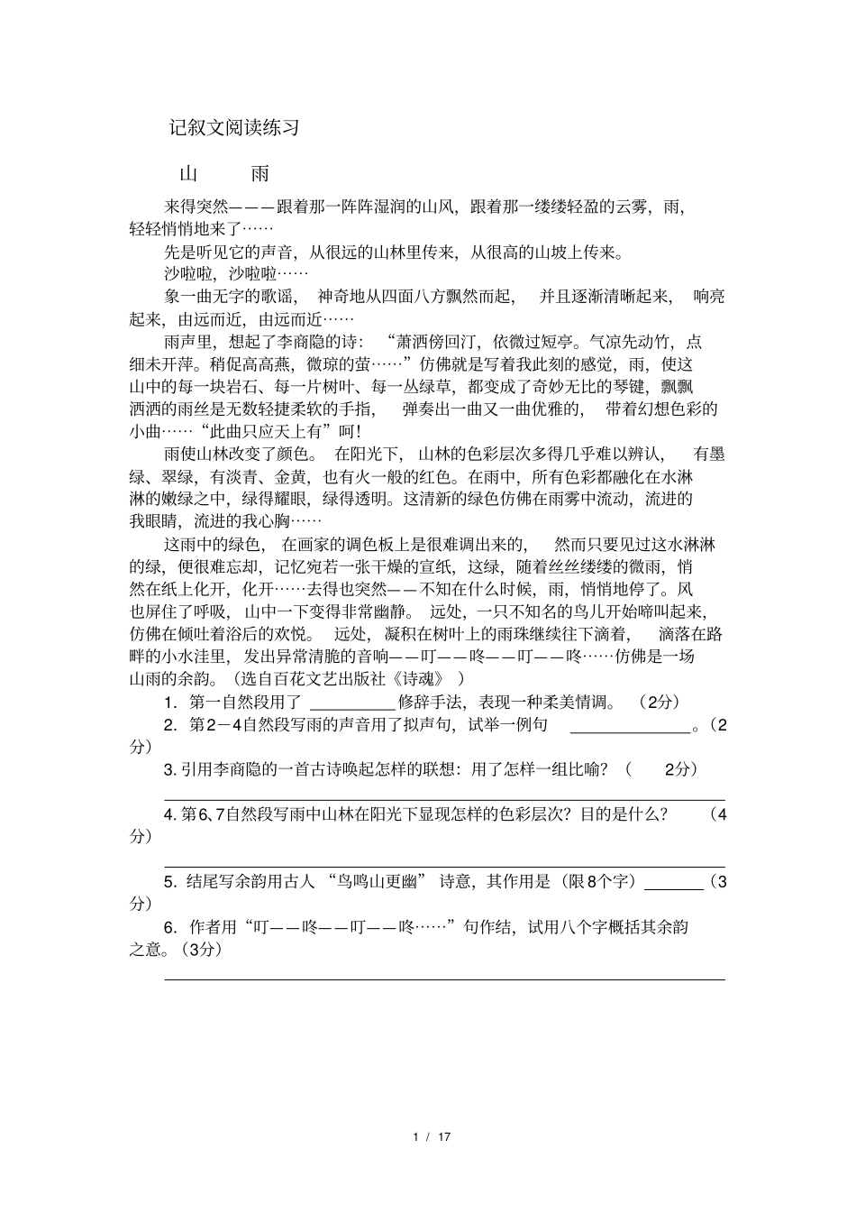 完整版语文版初中语文七年级上册记叙文阅读练习综合练习试题_第1页