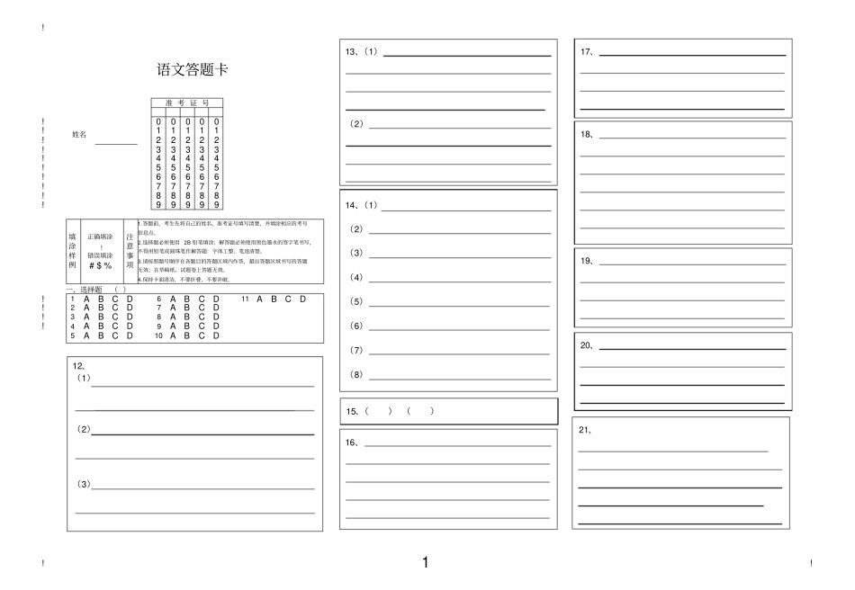 完整版语文答题卡模板_第1页