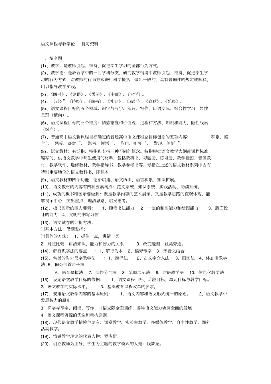 完整版语文课程与教学论复习资料_第1页
