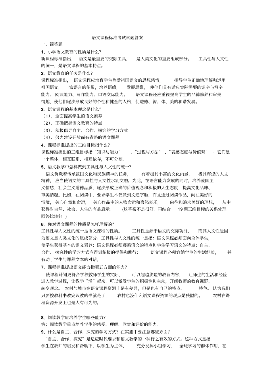 完整版语文课程标准考试试题答案文档良心出品_第1页