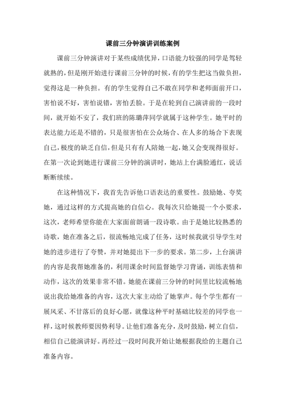 完整版语文课前三分钟演讲训练案例文档良心出品_第1页