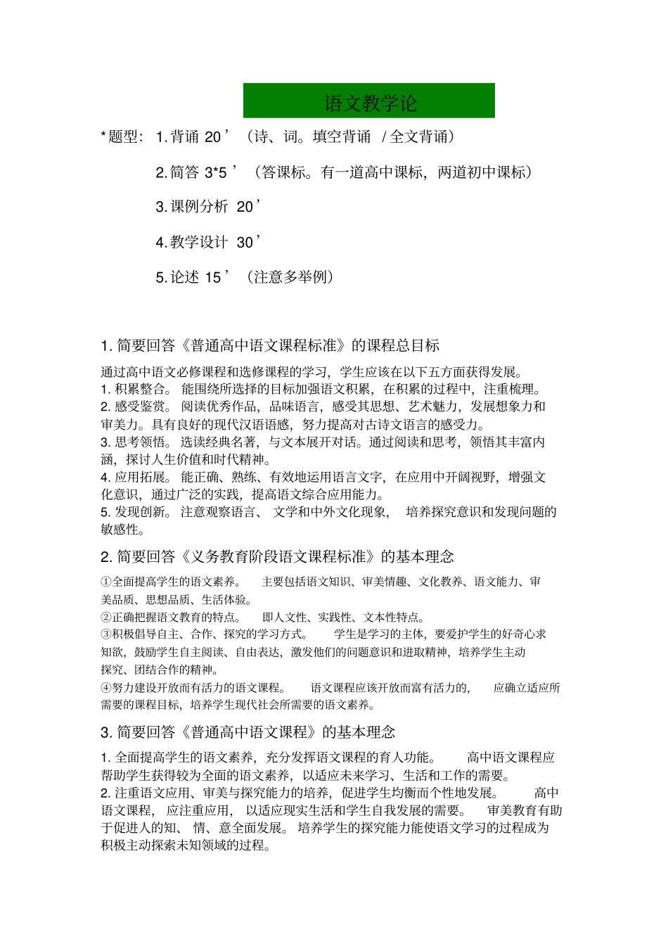 完整版语文课程与教学论重点期末复习文档良心出品_第1页