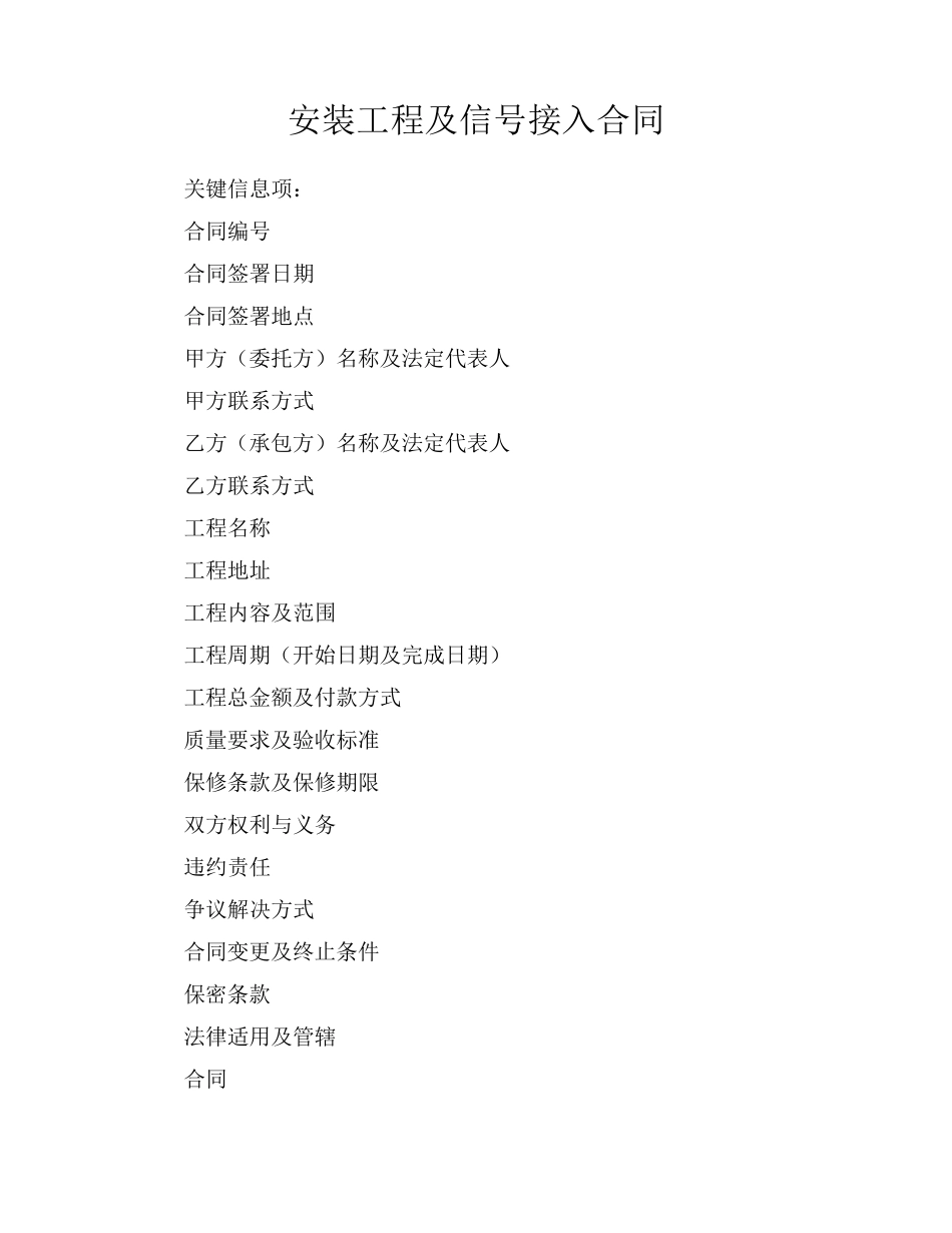 安装工程及信号接入合同_第1页