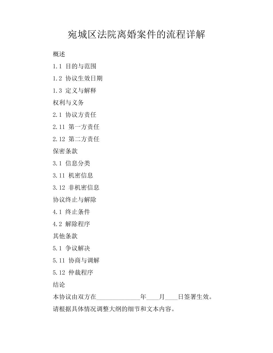 宛城区法院离婚案件的流程详解_第1页