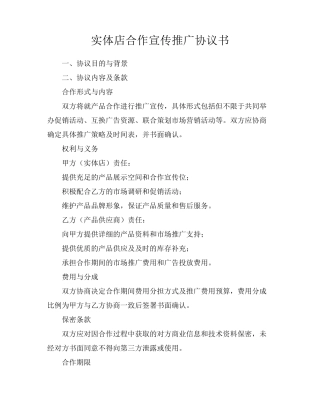 实体店合作宣传推广协议书