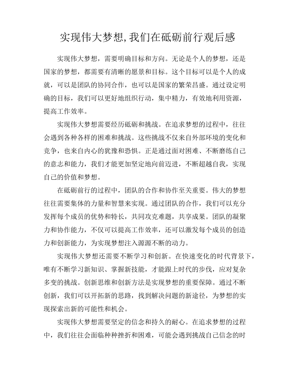 实现伟大梦想,我们在砥砺前行观后感_第1页