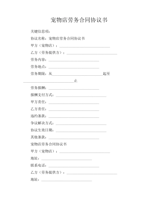 宠物店劳务合同协议书