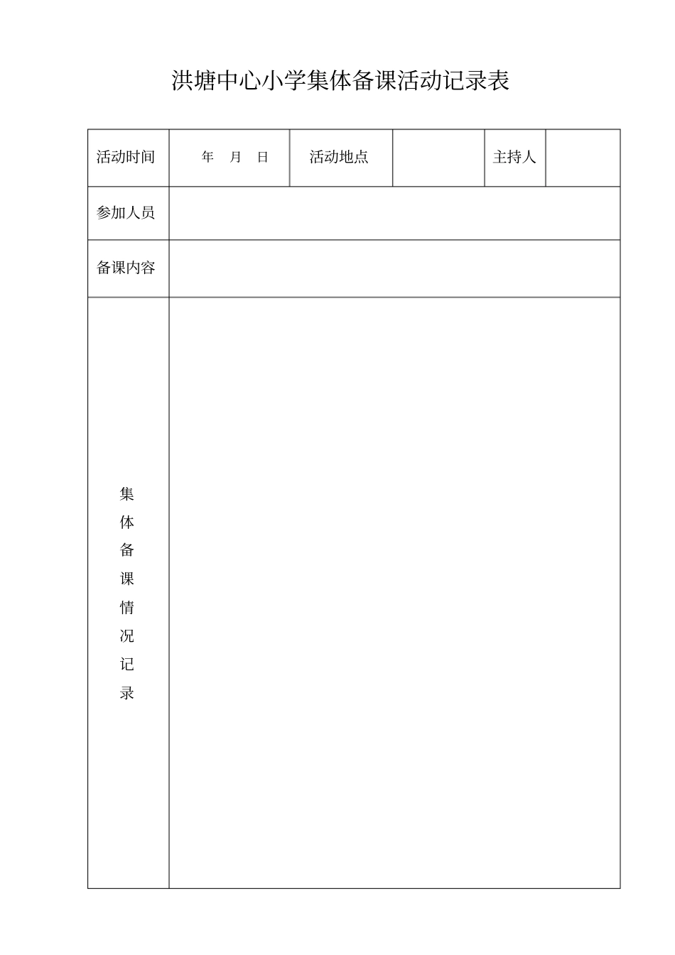 完整版语文集体备课活动记录表_第1页