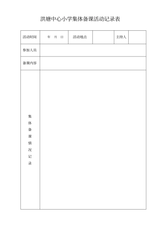 完整版语文集体备课活动记录表